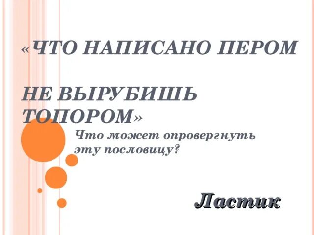 Что написано пером того не топором. Что написано пером не вырубишь топором. что написано пером не вырубишь топором рисунок. что написано пером не вырубишь топором смысл пословицы. что написано топором не вырубишь топором.
