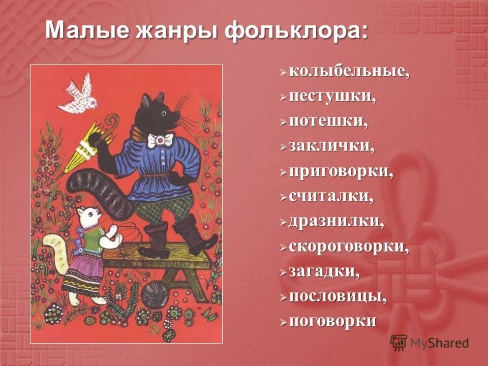 устное народное творчество жанры фольклора. малые фольклорные жанры. малые жанры народного творчества. малые фольклорные жанры загадки. малые народные жанры фольклора.