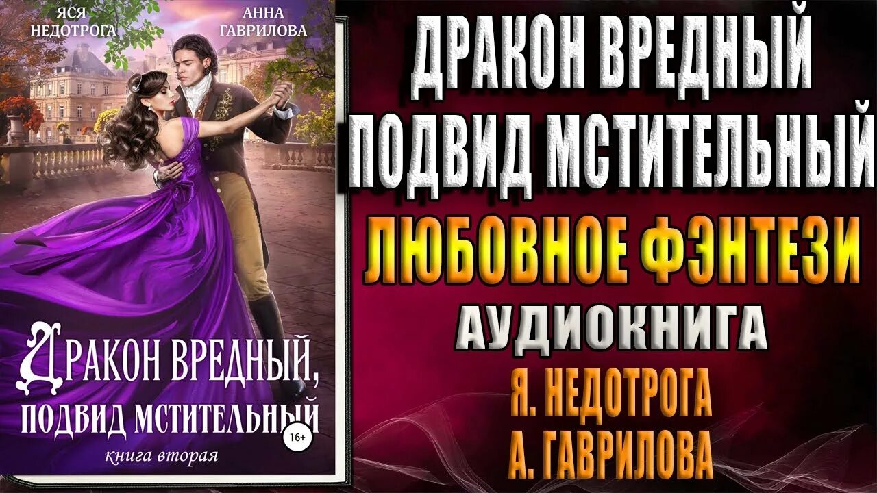 Яся недотрога все книги читать. Дракон вредный подвид мстительный. Дракон вредный подвид мстительный 2. Дракон вредный, подвид мстительный. Книга 2. Дракон вредный подвид мстительный 2 аудиокнига.