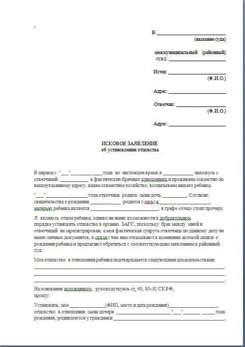 Подать в суд на родственников. Исковое заявление о признании отцом ребенка. Заявление на установление отцовства образец от матери в суд. Исковое заявление от отца ребенка об установлении отцовства. Пример написания иска об установлении отцовства.