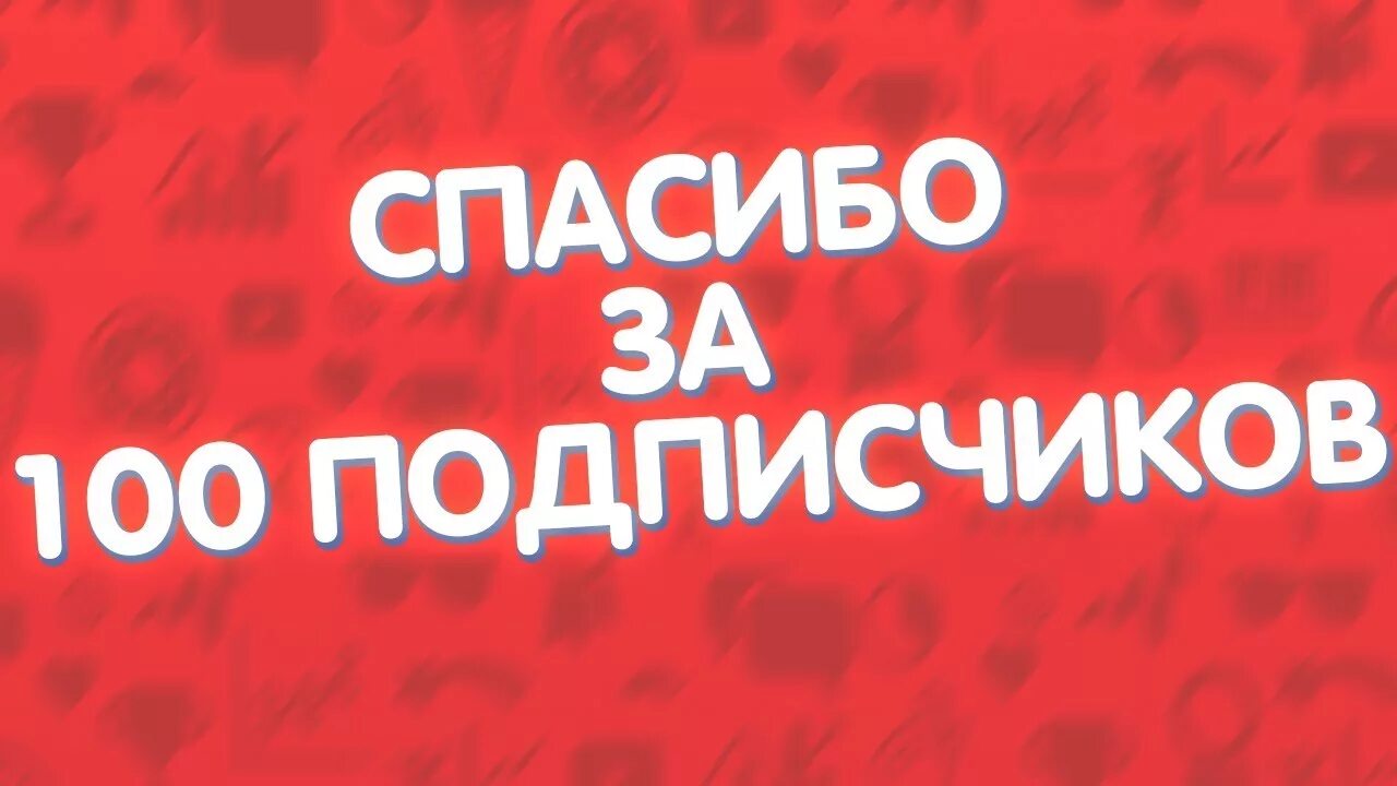 50 подписчиков. Поблагодарить подписчиков. Спасибо за 300 подписчиков. 100 подписчиков. 15 подписчиков.