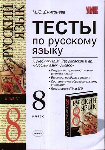 Тест по русскому разумовская. Тест по русскому языку 8 класс к учебнику Разумовской. Русский язык. 8 Класс. Тесты к учебнику м.м. Разумовской. Тесты по русскому языку 8 класс Дмитриева. Тест по русскому 8 класс.