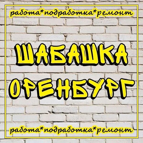 Шабашка оренбурге работа. Шабашка оренбург. шабашка оренбург вк. халтура оренбург шабашка. ремонт халтура.