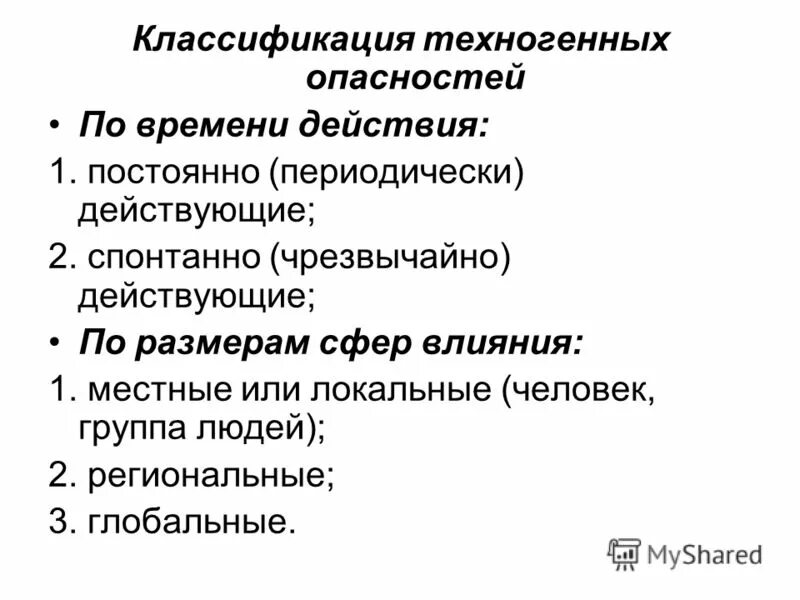 Техногенная опасность это бжд. Классификация техногенных опасностей. классификация техногенного риска. классификация техногенных опасностей бжд. классификация опасностей в техногенной сфере.