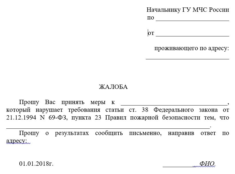 Заявление мчс россии. Как написать заявление в пожарную инспекцию. Как подать жалобу в пожарную инспекцию. Жалоба в пожарную инспекцию образец. Как написать жалобу в пожарную инспекцию на соседей.