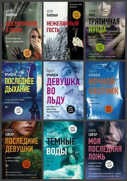 Книги триллеры новинки. Книги триллеры. Триллеры подборка книг. Новый мировой триллер книги.