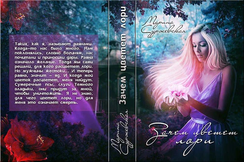 суржевская лори. зачем цветет лори марина суржевская. марина суржевская для кого цветет лори аудиокнига. зачем цветет лори суржевская. цветок лори марина суржевская.