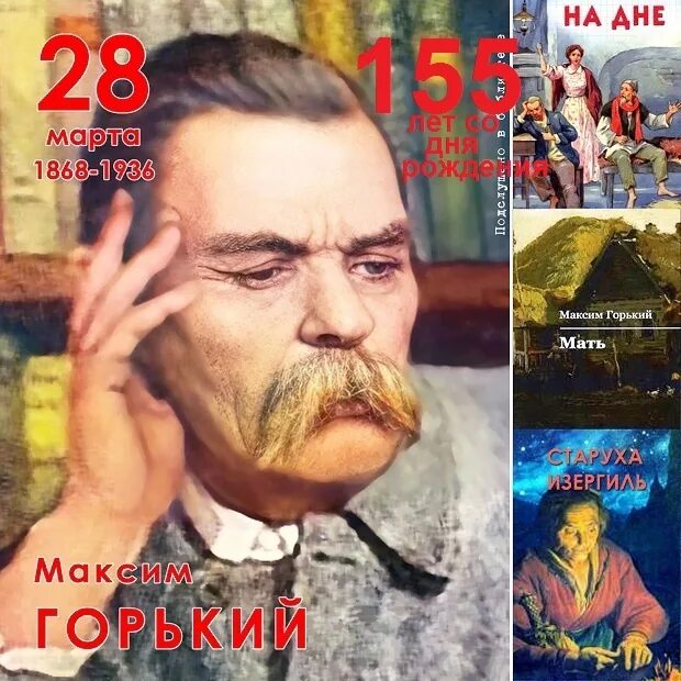 Лет со дня рождения горького. Лет со дня рождения горького
