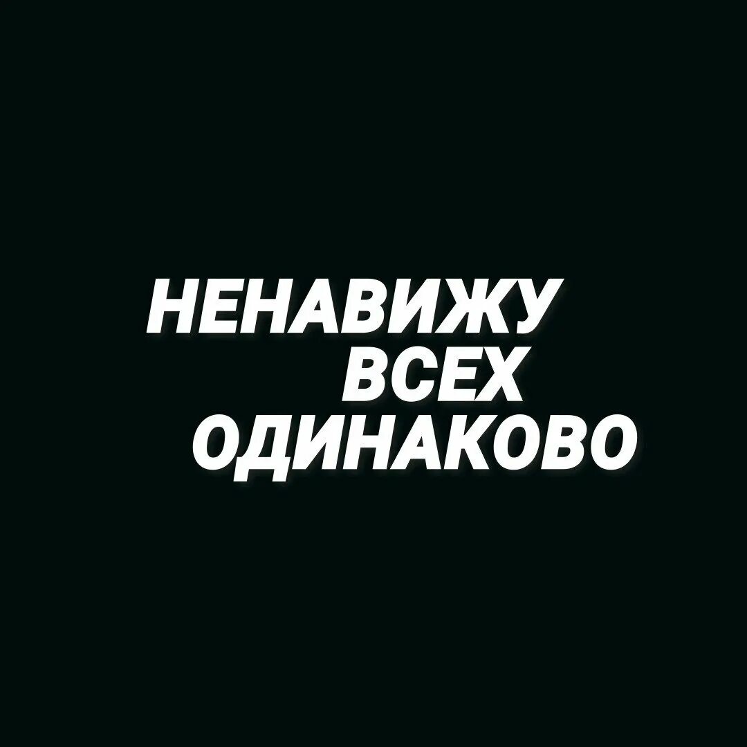 Ненавижу всех. Ненавижу всех картинки. Ненавижу вас. Я вас ненавижу.