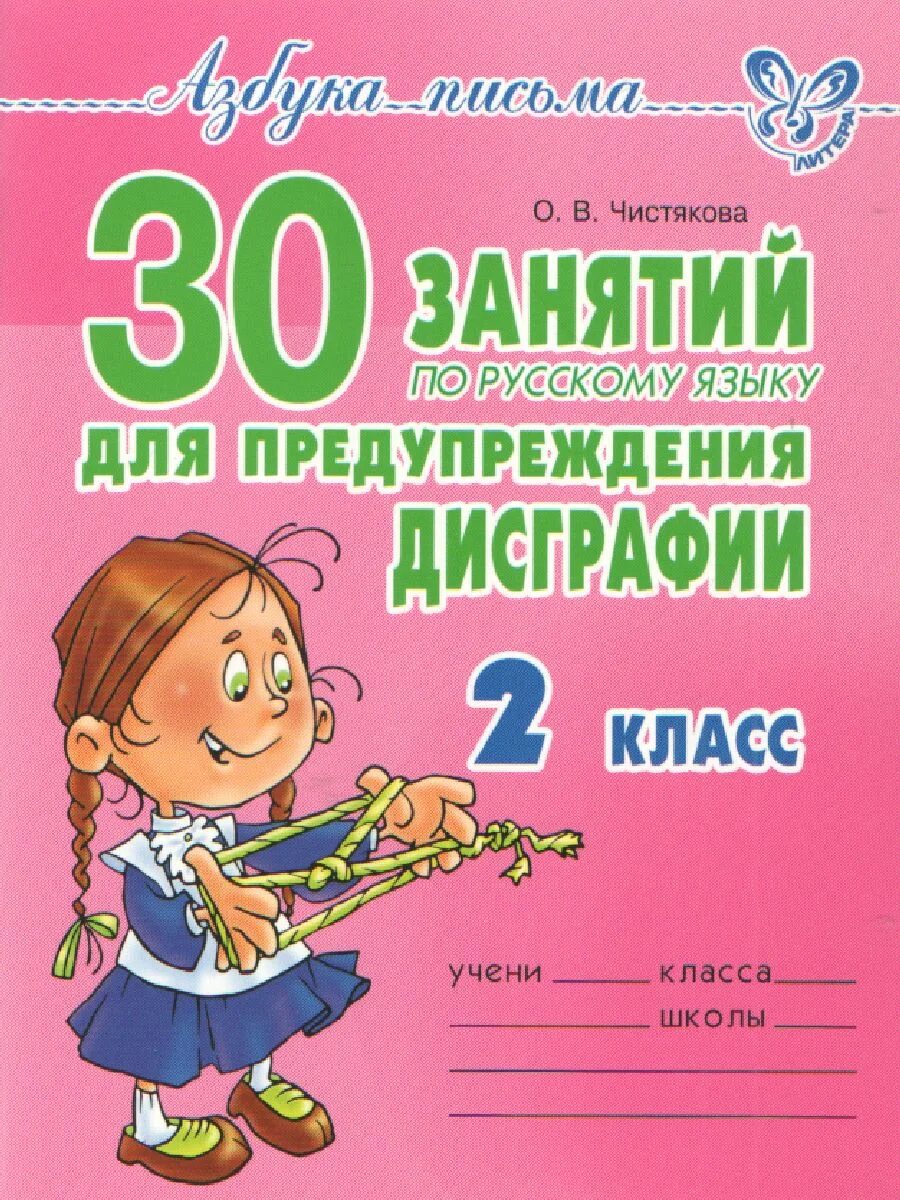 30 Упражнений по русскому языку для предупреждения дисграфии 2 класс. 30 Занятий по русскому языку для предупреждения дисграфии 2 класс. Упражнения по дисграфии Чистякова. 30 Занятий для предупреждения дисграфии. Дисграфия начальная школа