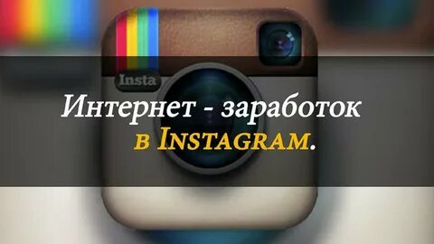 Зарабатывать в инстаграмме без вложений