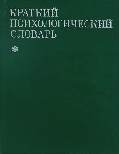 Карпенко л а краткий психологический словарь. Карпенко л а краткий психологический словарь. Современный психологический словарь. Психологический словарь. Большой психологический словарь.