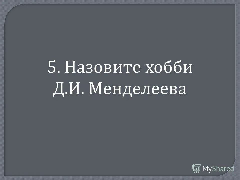 Какое хобби было у менделеева. Какое хобби было у менделеева. Увлечения менделеева. Какое хобби было у менделеева. Менделеева.