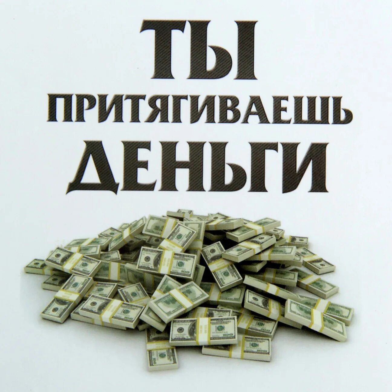 Слушать про деньги. Магнит притягивает деньги. Денежные магниты притягивающие деньги. Я денежный магнит. Денежная мотивация.