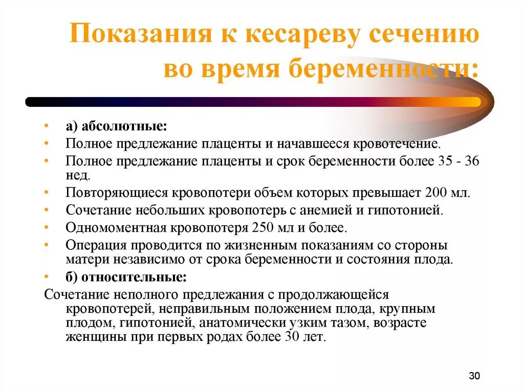 Какие показания к кесареву. Кесарево сечение показания абсолютные. Показания к кесареву сечению список. Абсолютное Показание к операции кесарева сечения:. Абсолютные и относительные показания к кесареву сечению.