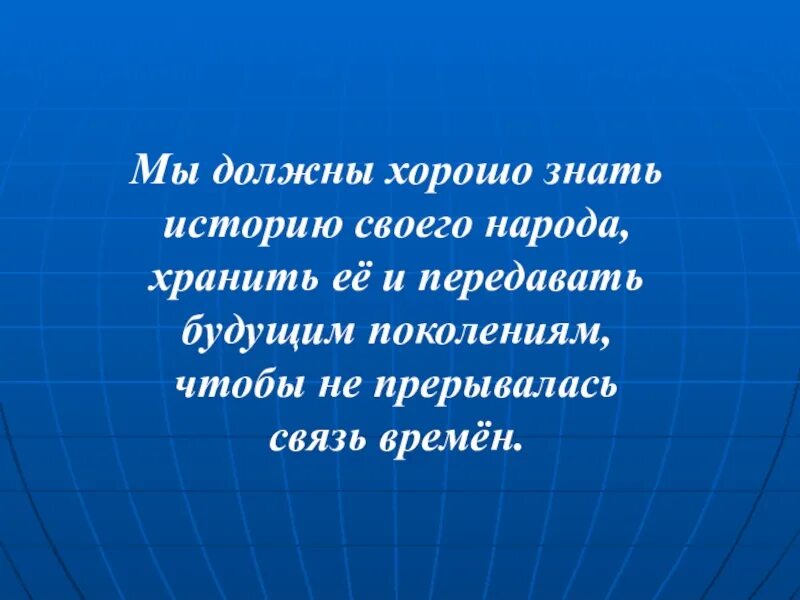 Почему важно уважать историю культуру своей страны. Знать историю своей страны. Зачем надо знать историю своей страны. Почему нужно знать историю своей страны. Зачем человеку знать историю своей страны.