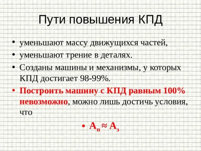 Пути увеличения КПД теплового двигателя. Способы повышения КПД тепловых машин. Способы увеличения КПД тепловых двигателей. КПД тепловых двигателей и пути его повышения.