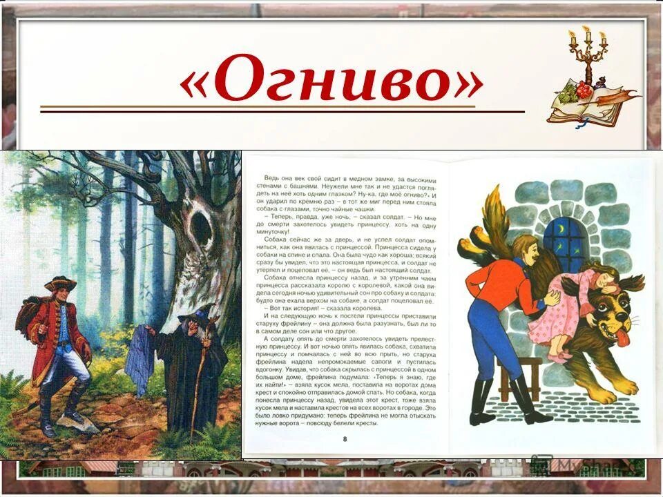 Огниво тест 2 класс школа россии. Огниво Ханс Кристиан Андерсен. Сказка г х Андерсена огниво. Рассказ г х Андерсена огниво.