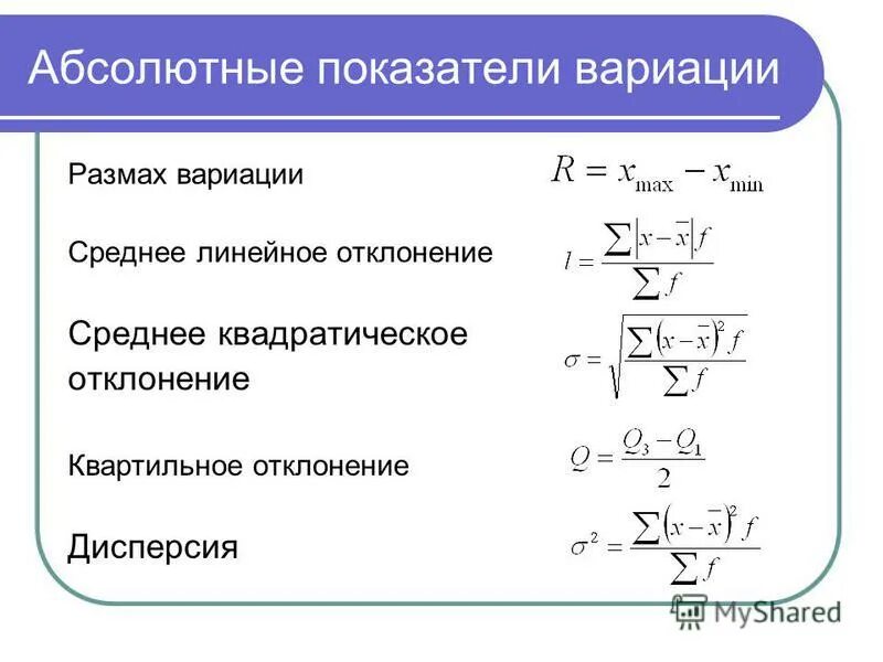 Среднеквадратичное отклонение и показатель вариации. Показатель вариации формула расчета. Показатели вариации в статистике дисперсия. Формула размаха вариации в статистике.