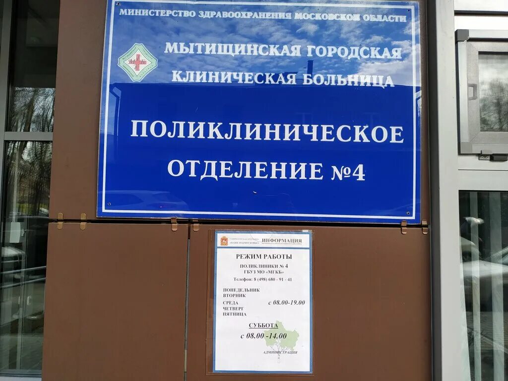 Телефон мытищинской городской больницы. Мытищинская городская клиническая больница ул. Детская поликлиника мытищи 2-я институтская 24а телефон. Телефон мытищинской городской больницы. Улица коминтерна больница мытищи.