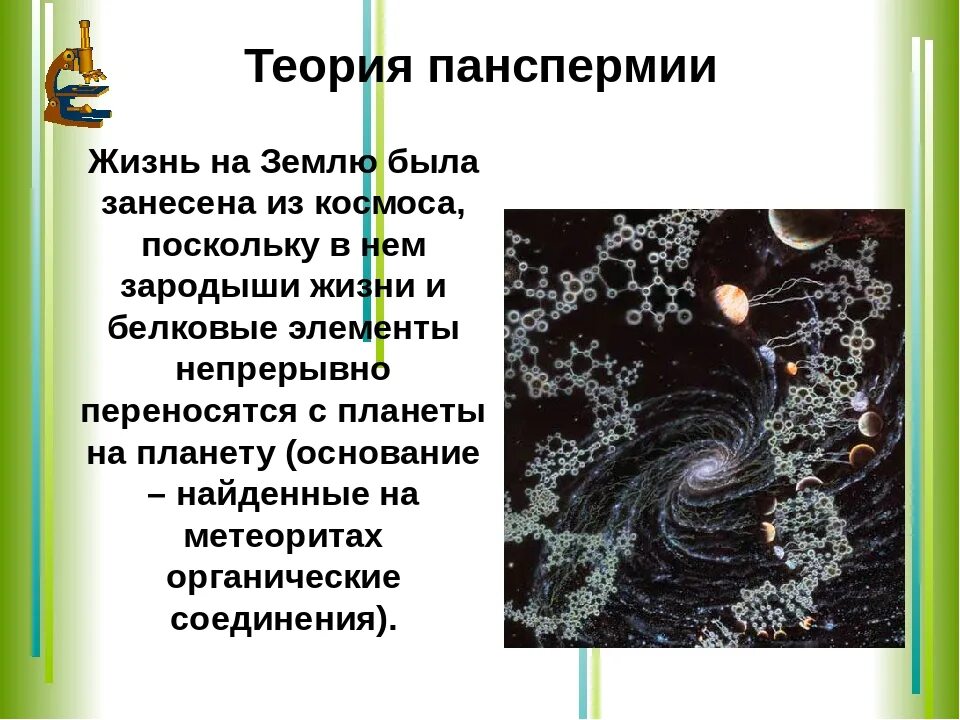 Гипотеза возникновения жизни панспермии. Гипотеза теория панспермии. Гипотеза появления жизни из космоса. Теория панспермии основные положения. Панспермия это гипотеза возникновения жизни.