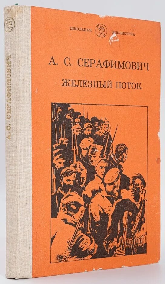 Железный справочник. Серафимович Железный поток. Серафимович писатель Железный поток.