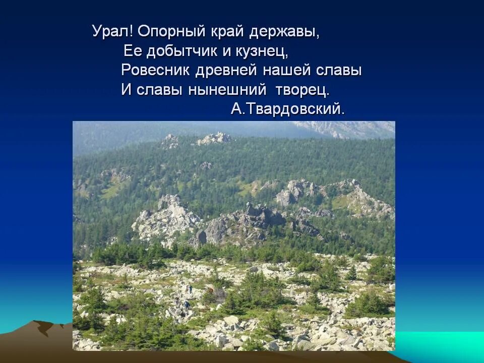 Почему урал называют опорный край. Урал опорный край державы. Урал опорный край державы её добытчик и кузнец. Твардовский опорный край державы. Урал опорный край державы Автор.