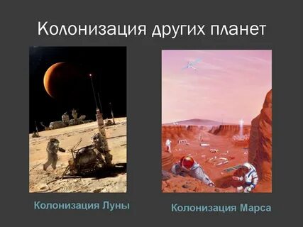 Сообщение на тему проекты переселения на другие планеты фантазия или осуществимая реальность