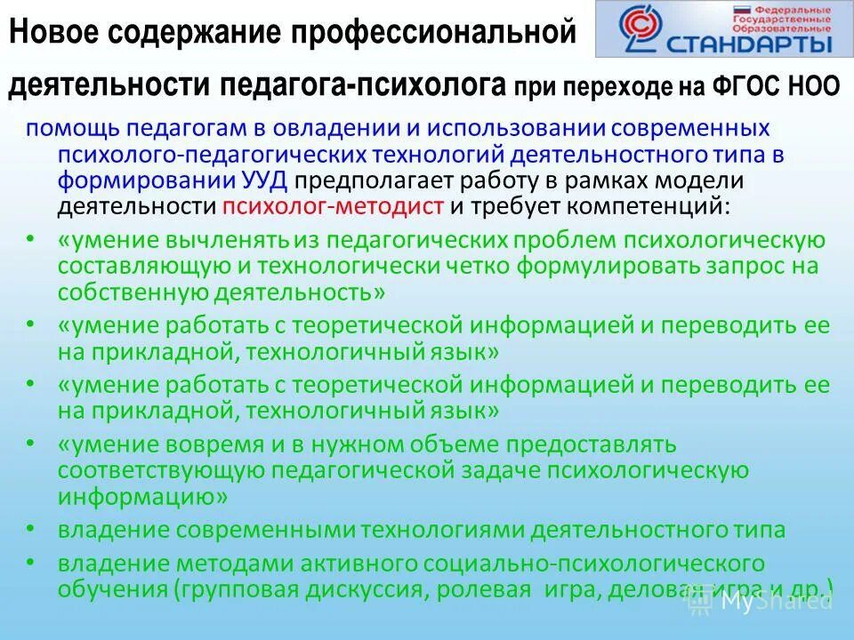 Новые фгос текст. Современные психолого-педагогические технологии. Современные технологии в деятельности педагога-психолога. Современные психолого-педагогические технологии в работе психолога. Психолого-педагогические технологии виды.