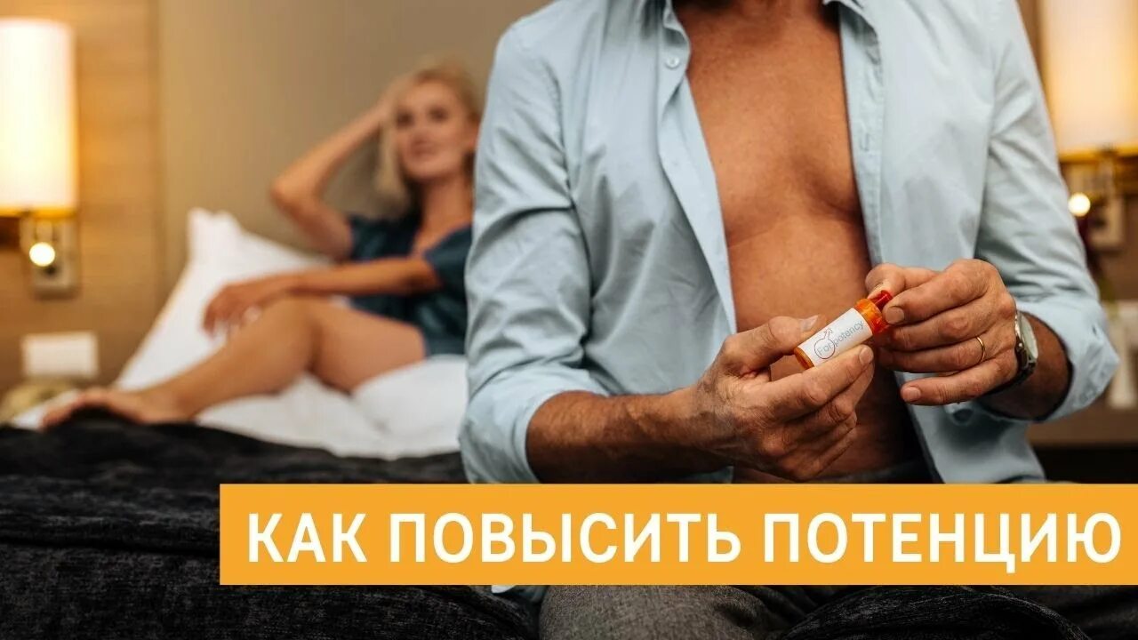 Повышение потенции быстро. Мужская потенция. Потенция как поднять. Как повысить потенцию у мужчин. Потенция как поднять у мужчин.