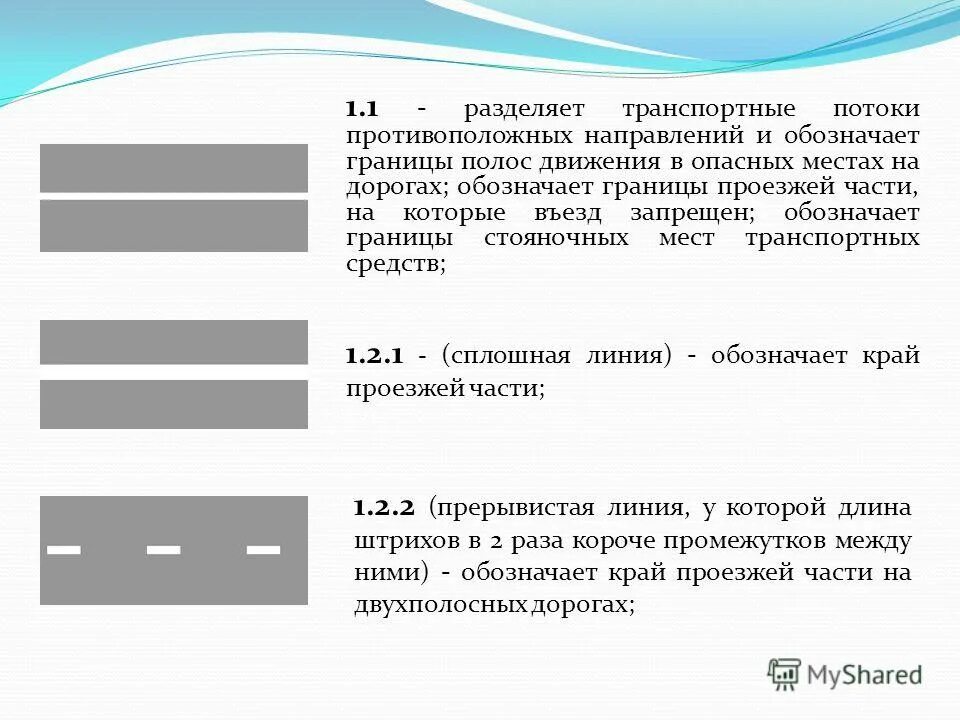 3. 6,1. Линия разделяющая полосы движения. Горизонтальная дорожная разметка (1. 1.