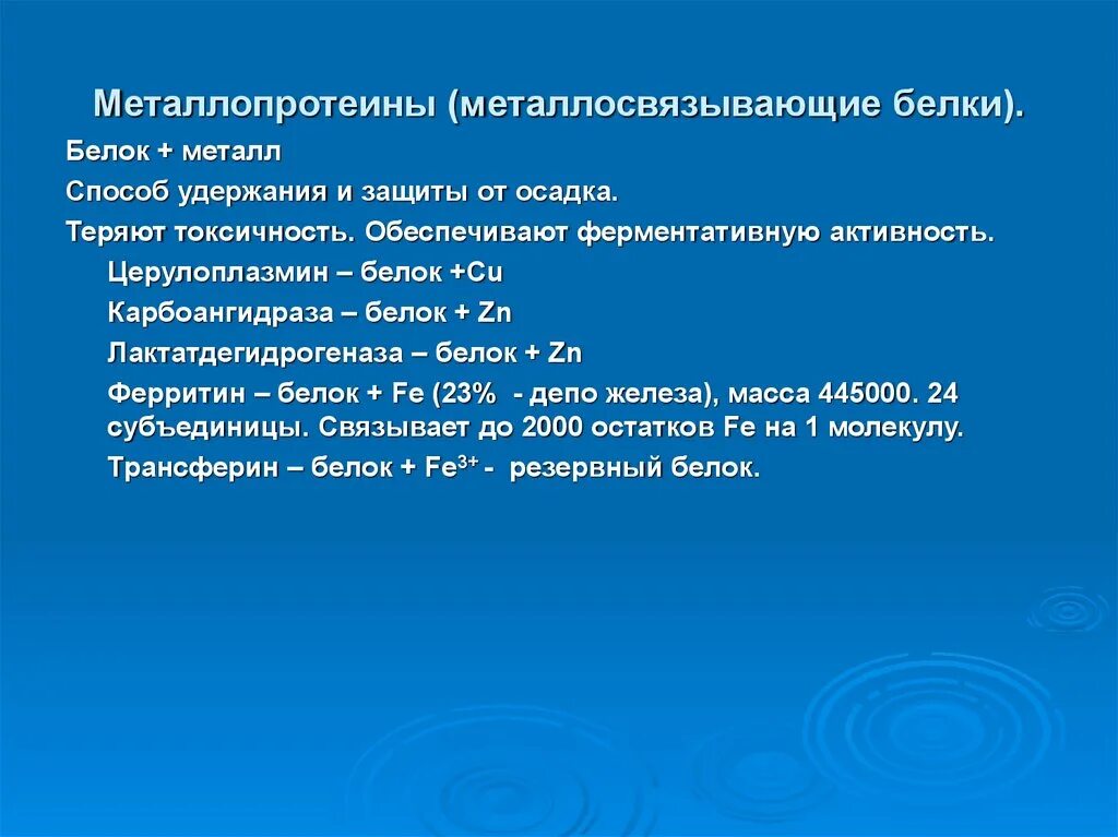 Церулоплазмин что это такое. Церулоплазмин функции биохимия. Церулоплазмин белок. Функции церулоплазмина крови. Металлопротеины представители.