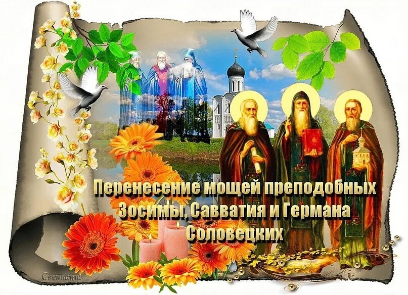 Перенесение мощей преподобных зосимы и савватия соловецких. Православный праздник открытка перенесение мощей германа и.
