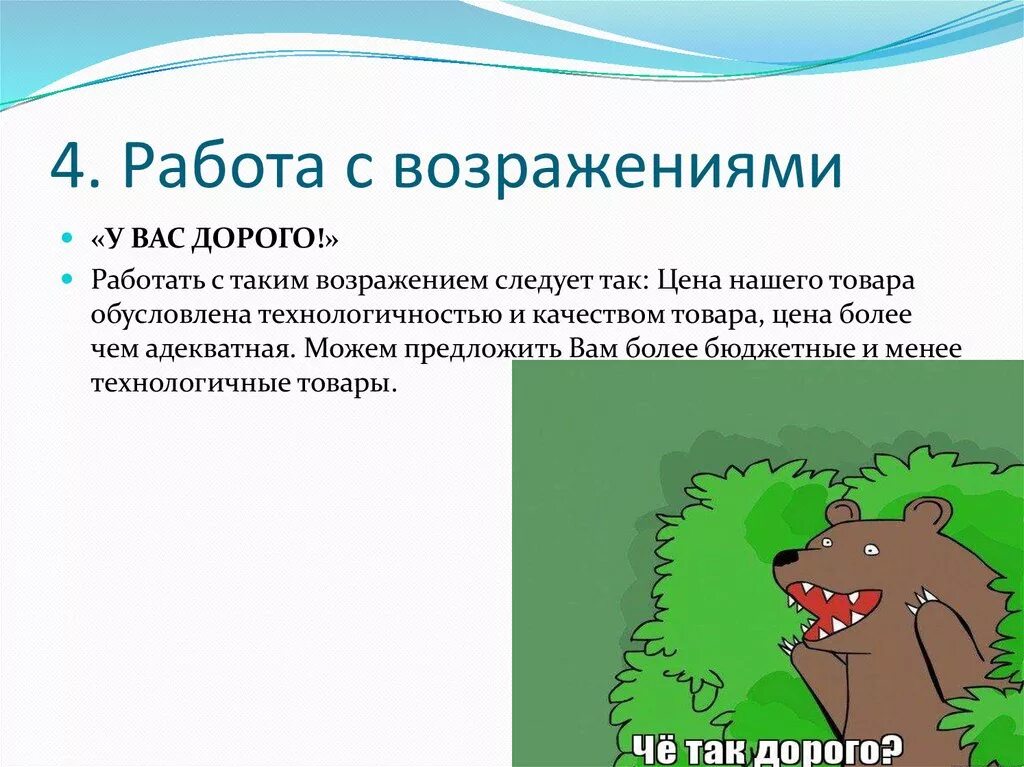 Работа с возражениями менеджер. Работа с возражениями. работа с возражением дорого. работа с возражением дорого в продажах. как работать с возражением дорого.