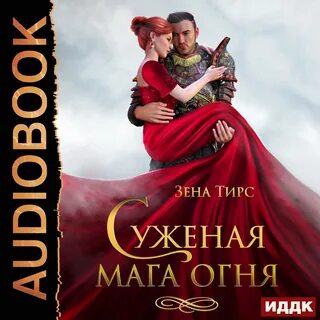Зена тирс жена по праву 2 читать