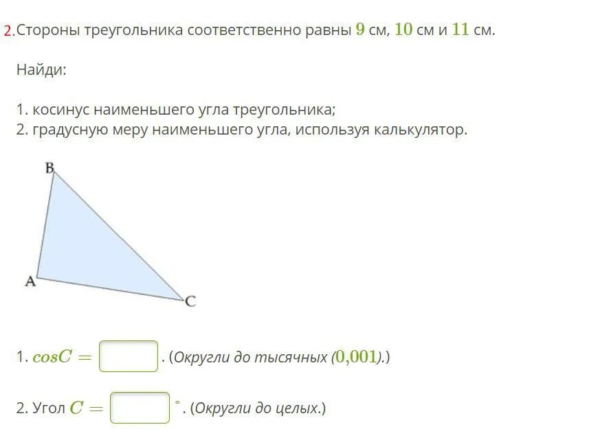 Найди косинус наименьшего угла треугольника