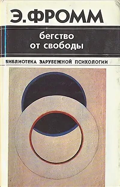 Фромм бегство от одиночества является. Э. фромм &quot;бегство от свободы&quot;. книга бегство от свободы эрих фромм книга. эрих фромм механизм бегства. эрих фромм, из книги «бегство от свободы».