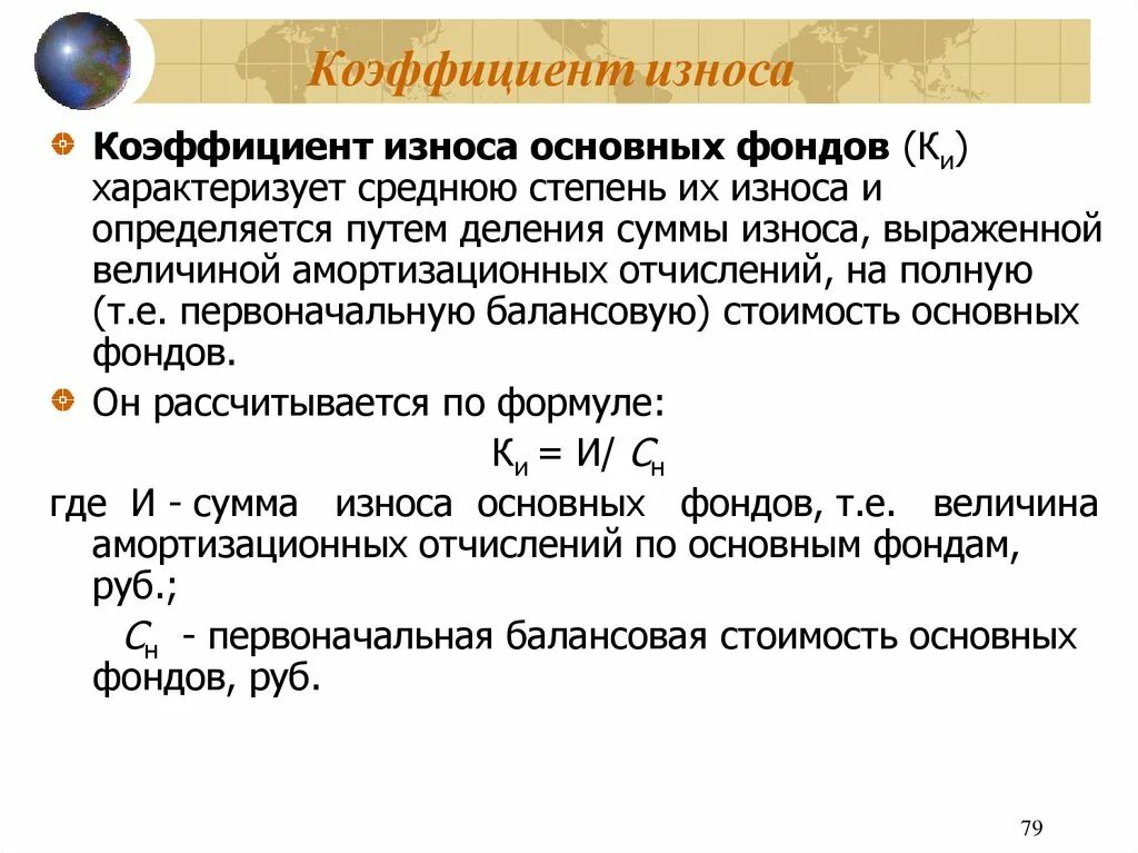 Износ основных средств определяется. Коэффициент общего износа основных фондов определяется по формуле. Как рассчитать коэффициент физического износа. Коэффициент степени износа основных фондов. Коэффициент износа ОС формула.