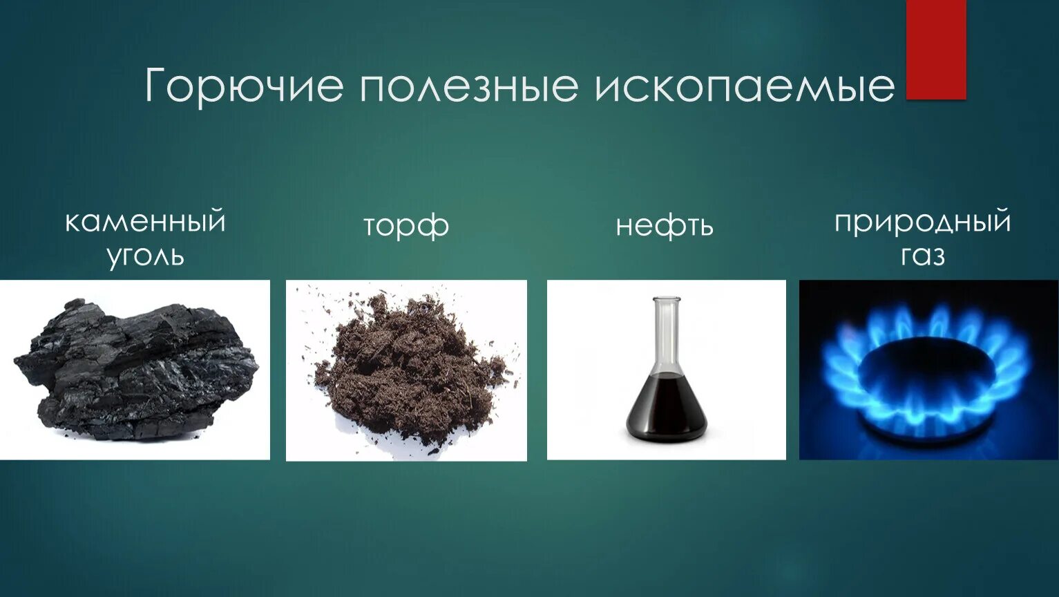 Горючие (нефть, торф, уголь, природный ГАЗ);. Горючие полезные ископаемые уголь. 4) Горючие полезные ископаемые. Газообразные полезные ископаемые. Природные источники нефть каменный уголь