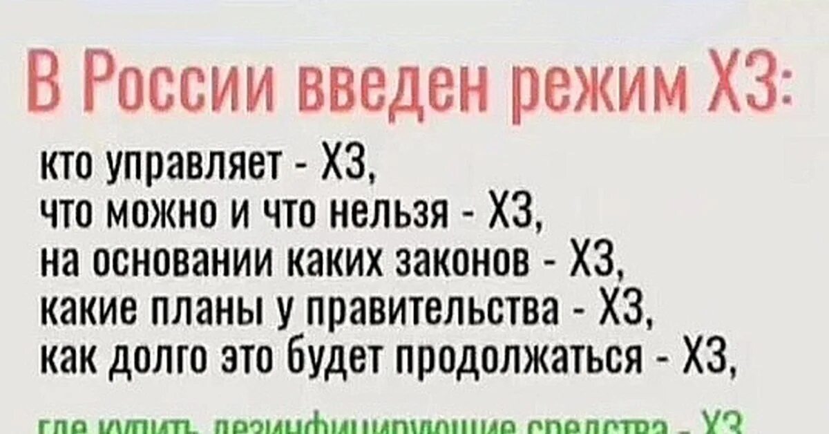 Режимы введенные в рф. Режим хз в России. В России введен режим хз. Хз что происходит. Анекдот по хз.