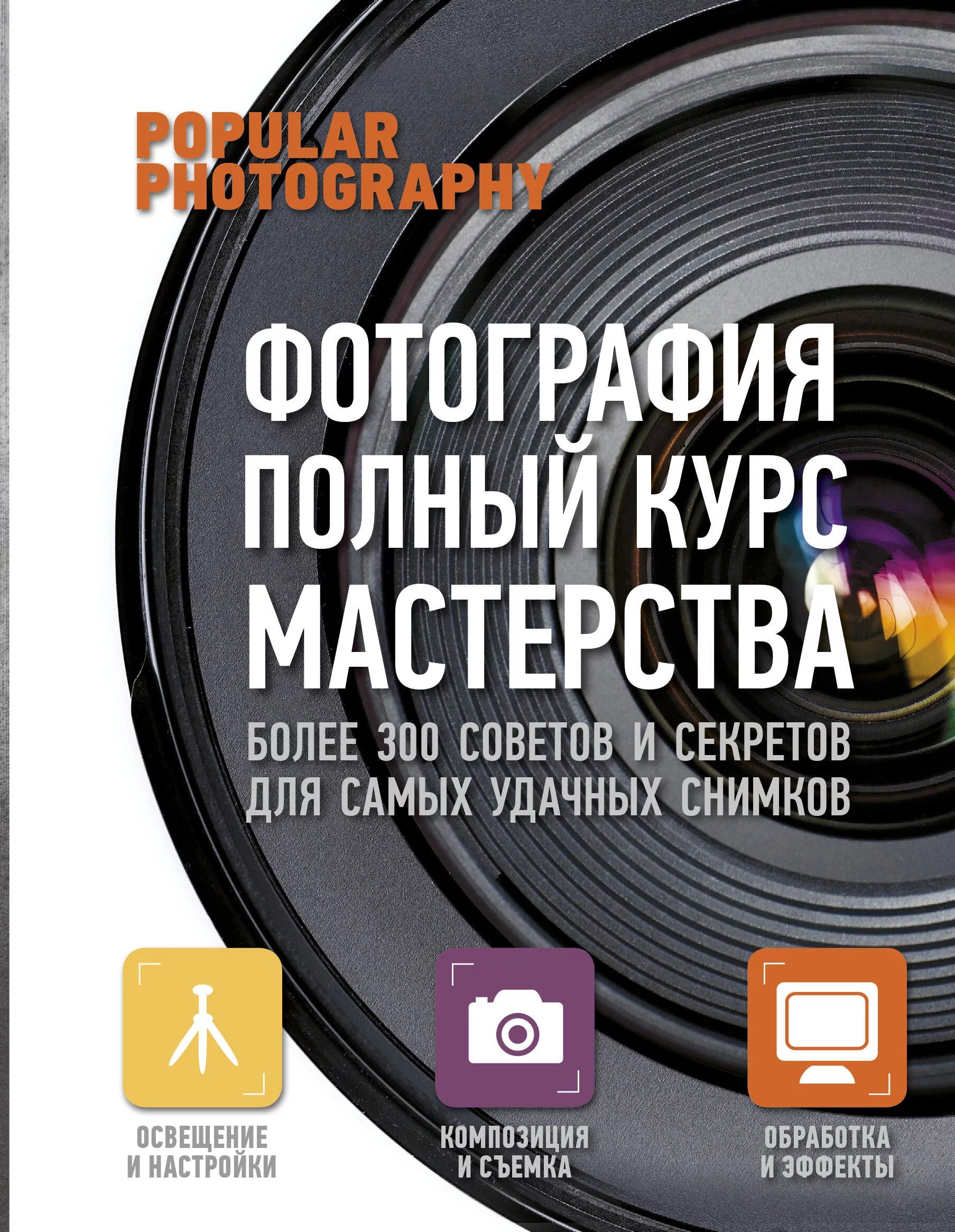 Сборник полный курс. Книги для фотографов. Книги по фотографии. Книги фотографов-профессионалов. Книги о фотографии лучшие.