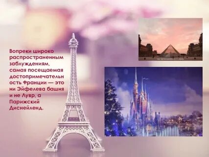 Интересные факты о франции