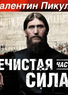 Нечистая сила аудиокнига чонишвили слушать