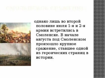 Смоленском сражении кратко