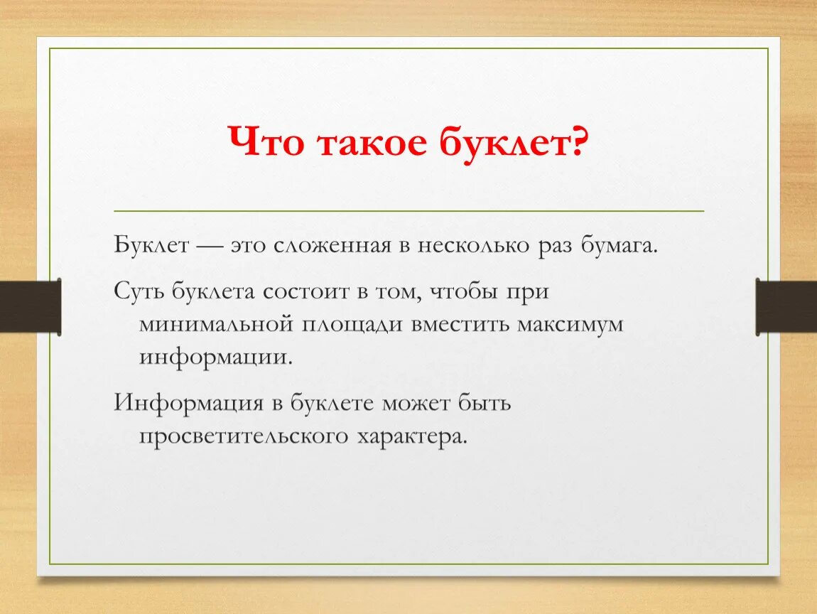 Что такое буклет в проекте. Буклет. Буклет это определение. Брошюры буклеты. Листовка это определение.