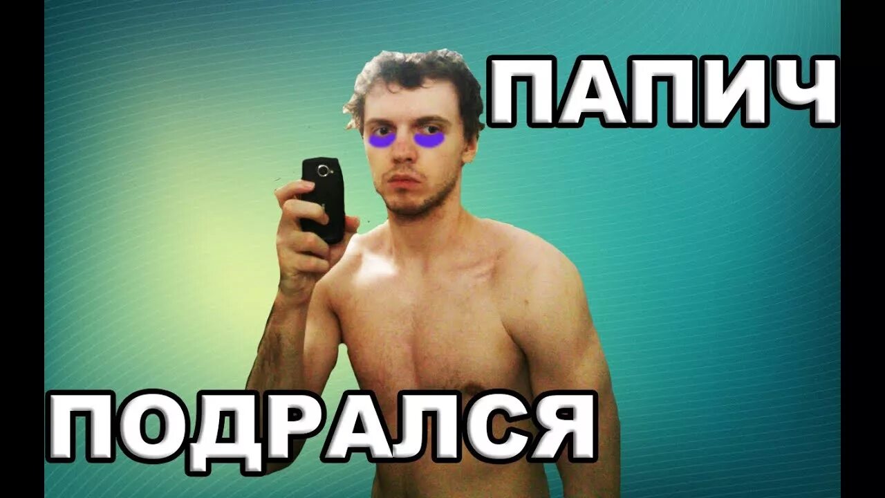 Цитаты папича