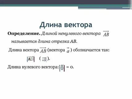 Как выразить длину вектора