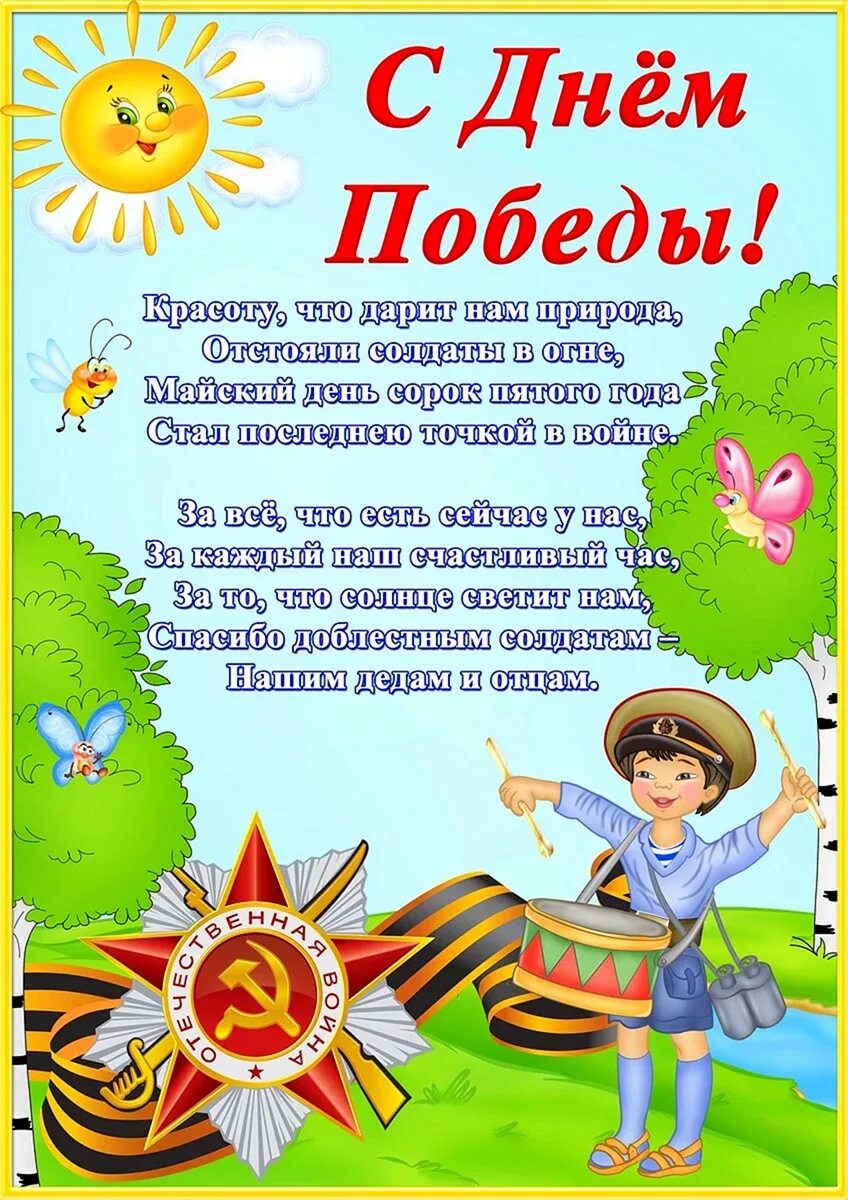 Объявление ко дню победы в детском саду. Стихи к 9 мая для детского сада. детям о дне победы в детском саду. детские стихи ко дню победы. стихи ко дню победы.