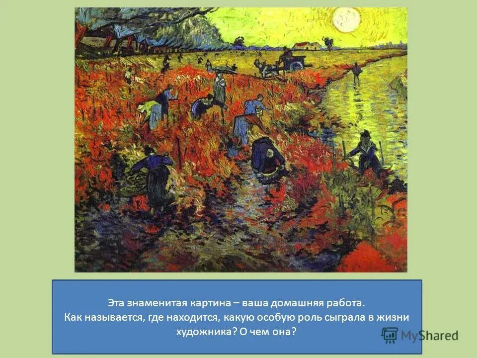 Ваша картина. Постимпрессионизм Писатели. Постимпрессионизм художники список. Картина Ван Гога которую он продал при жизни. Вольные Думы картины знаменитых художников..