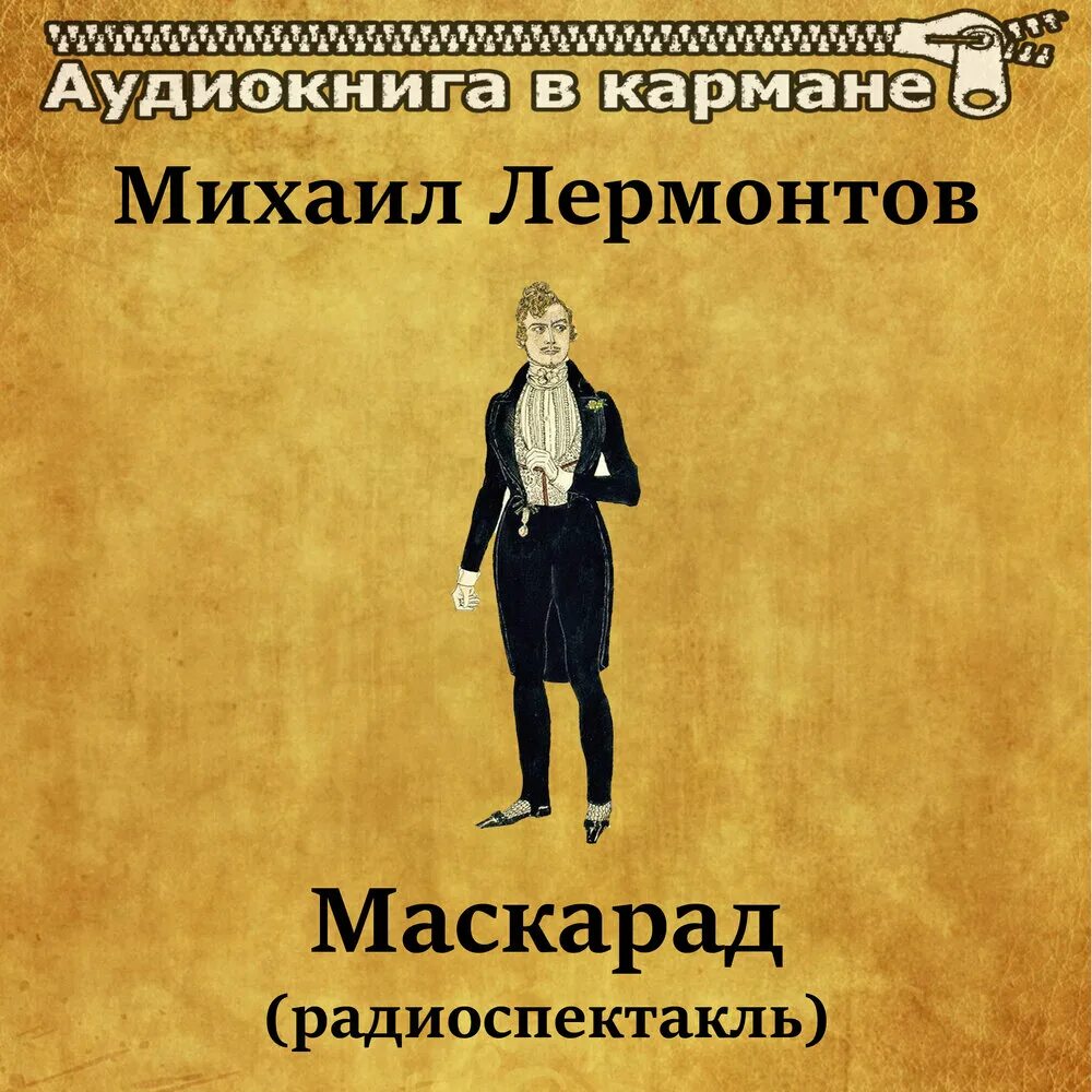 Ю. ). Лермонтов маскарад аудиокнига. Маскарад аудиокнига. Маскарад михаил юрьевич лермонтов книга.